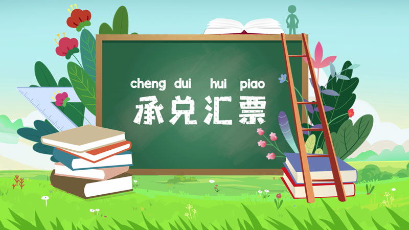 課堂類MG動(dòng)畫「承兌匯票」