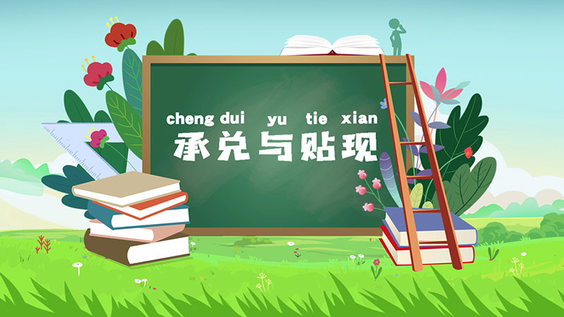 課堂類MG動(dòng)畫「承兌與貼現(xiàn)」