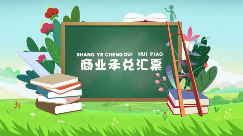課堂類MG動(dòng)畫「商業(yè)承兌匯票」