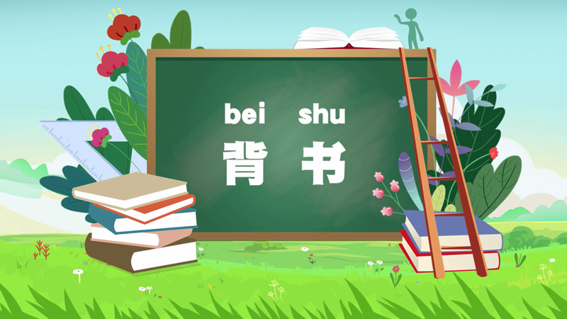 課堂類MG動(dòng)畫「背書」