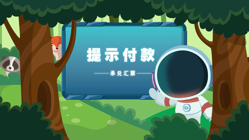 課堂類MG動(dòng)畫「提示付款」