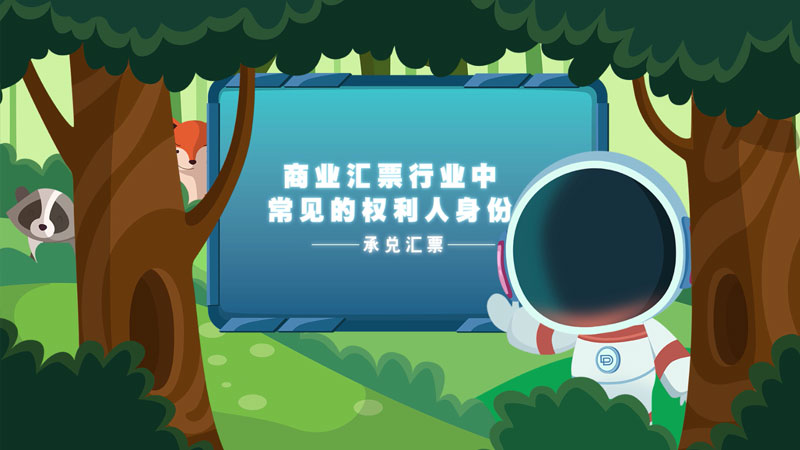 課堂類MG動(dòng)畫「商業(yè)匯票權(quán)利人身份」