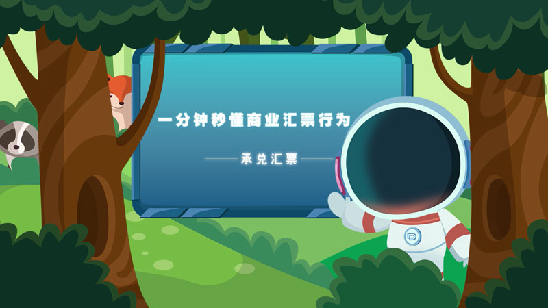課堂類MG動(dòng)畫「商業(yè)匯票的行為」